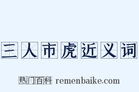 三人市虎近义词是什么意思的图片